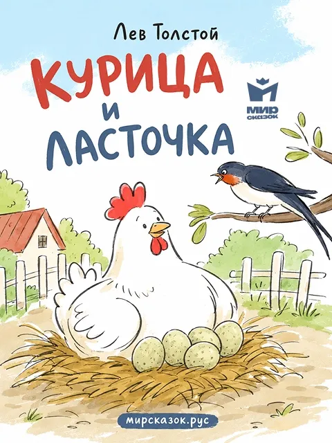Курица и ласточка - басня Льва Толстого Курица и ласточка - басня Льва Толстого
