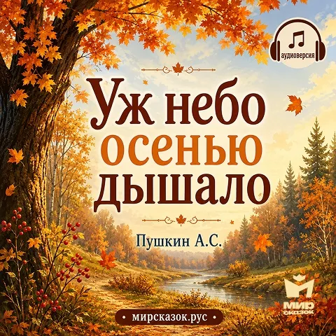 Уж небо осенью дышало - аудиостих Пушкина А.С. Уж небо осенью дышало - аудиостих Пушкина А.С.