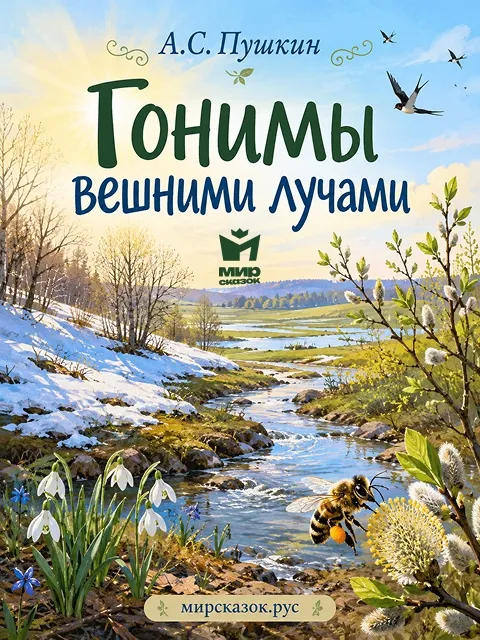 Гонимы вешними лучами - стихи Пушкина А.С.