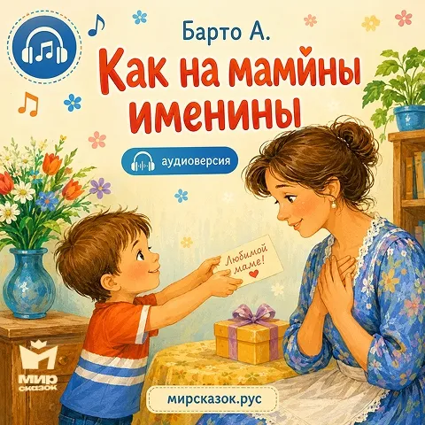 Как на мамины именины - аудиостих Барто А. Как на мамины именины - аудиостих Барто А.