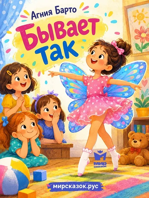 Бывает так, стихи Барто А. Бывает так, стихи Барто А.