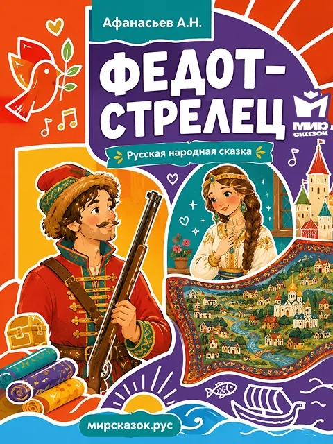 Федот-стрелец - сказка Афанасьева А.Н. Федот-стрелец - сказка Афанасьева А.Н.