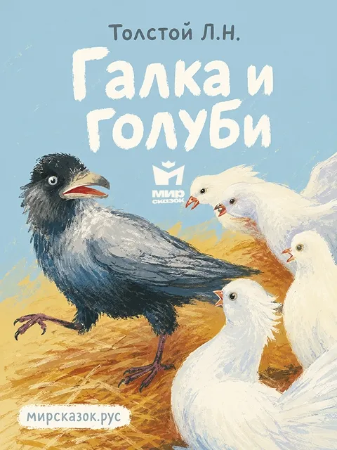 Галка и голуби - басня Льва Толстого Галка и голуби - басня Льва Толстого
