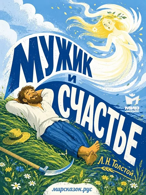 Мужик и счастье - басня Льва Толстого