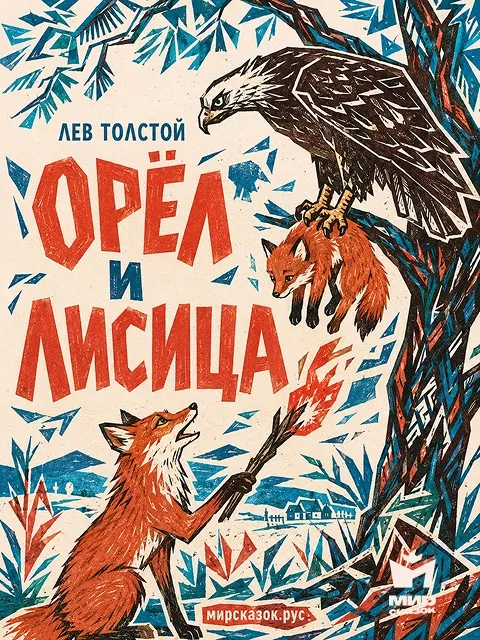 Орёл и лисица - басня Льва Толстого Орёл и лисица - басня Льва Толстого