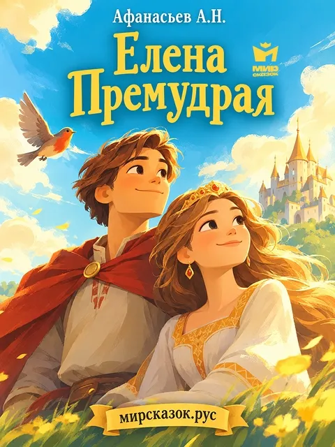 Елена Премудрая - сказка Афанасьева А.Н. Елена Премудрая - сказка Афанасьева А.Н.