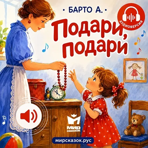 Подари, подари - аудиостих Агнии Барто