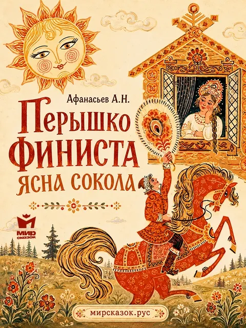 Перышко Финиста ясна сокола - сказка Афанасьева А.Н.