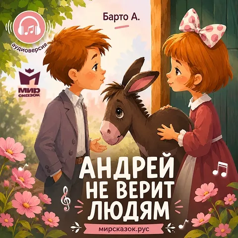 Андрей не верит людям - аудиостих Барто А. Андрей не верит людям - аудиостих Барто А.