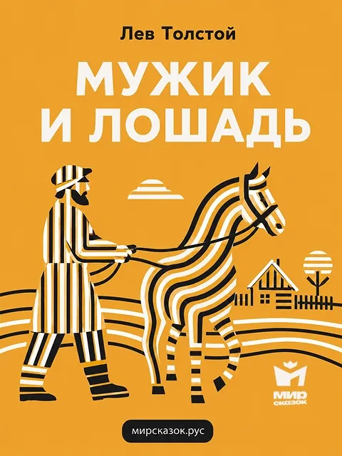 Мужик и лошадь - басня Льва Толстого