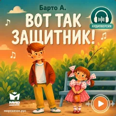 Вот так защитник! аудиостих Барто А.