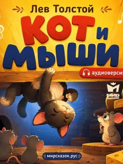 Кот и мыши - басня Льва Толстого