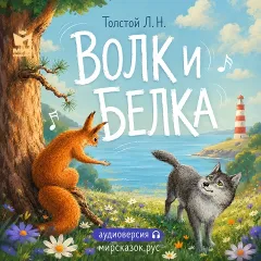 Волк и белка - аудиобасня Льва Толстого