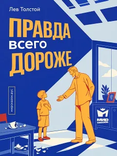 Правда всего дороже - басня Льва Толстого