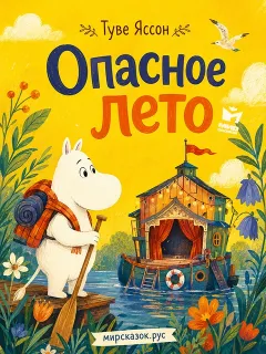 Опасное лето - сказка Яссон Туве