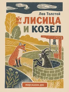Лисица и козел - басня Льва Толстого
