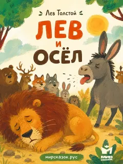 Лев и осел - басня Льва Толстого