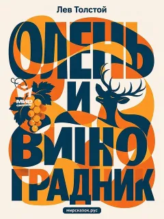 Олень и виноградник - басня Льва Толстого