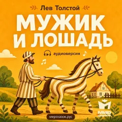 Мужик и лошадь - аудиобасня Льва Толстого