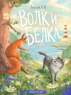 Волк и белка - басня Льва Толстого