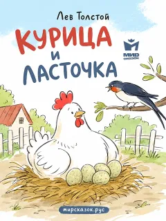 Курица и ласточка - басня Льва Толстого