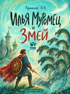 Илья Муромец и змей - сказка Афанасьева А.Н.