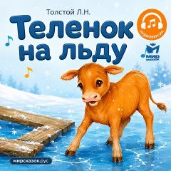 Теленок на льду - аудиобасня Льва Толстого