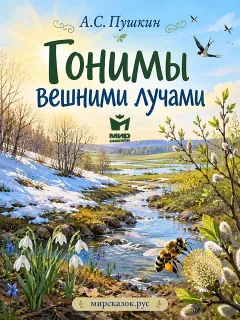 Гонимы вешними лучами - стихи Пушкина А.С.
