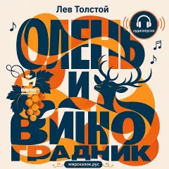 Олень и виноградник - аудиобасня Льва Толстого