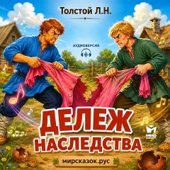 Дележ наследства - аудиобасня Льва Толстого