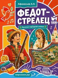 Федот-стрелец - сказка Афанасьева А.Н.