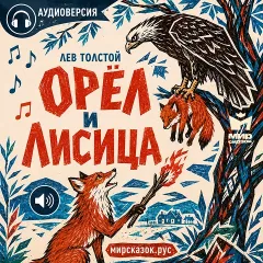 Орёл и лисица - аудиобасня Льва Толстого
