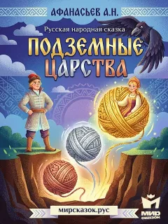 Подземные царства - сказка Афанасьева А.Н.