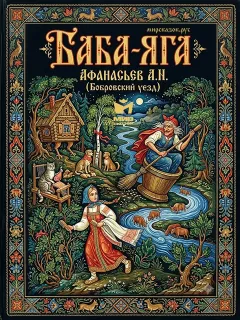 Баба-яга - сказка Афанасьева А.Н. (Бобровский уезд)