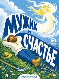 Мужик и счастье - басня Льва Толстого