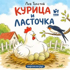Курица и ласточка - аудиобасня Льва Толстого