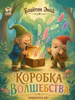 Коробка волшебства - сказка Блайтон Энид