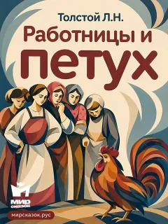 Работницы и петух - басня Льва Толстого