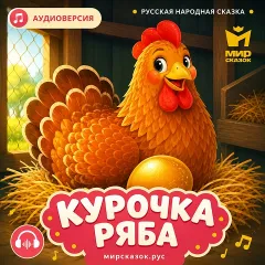 Курочка ряба - Русская народная сказка (аудиоверсия)