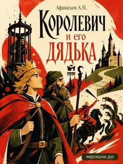 Королевич и его дядька - сказка Афанасьева А.Н.