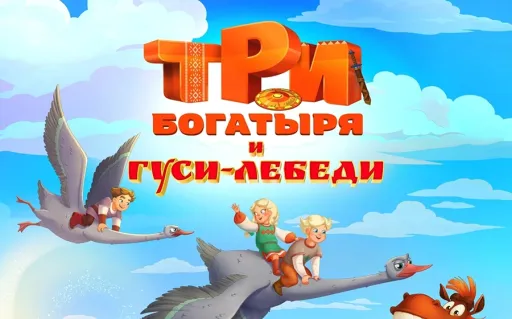 Три богатыря и Гуси-лебеди — новый мультфильм о любимых героях