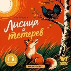 Лисица и тетерев - аудиобасня Льва Толстого