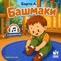 Башмаки - аудиостихи Барто А.
