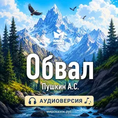 Обвал - аудиостих Пушкина А.С.