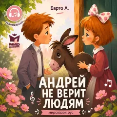 Андрей не верит людям - аудиостих Барто А.