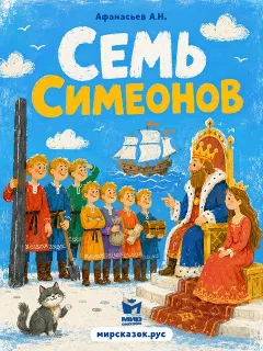 Семь Симеонов - сказка Афанасьева А.Н.