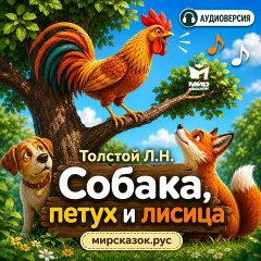 Собака, петух и лисица - аудиобасня Льва Толстого