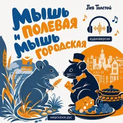 Мышь полевая и мышь городская - аудиобасня Льва Толстого