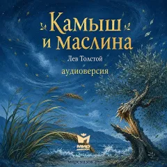 Камыш и маслина - аудиобасня Льва Толстого