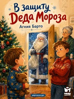 В защиту Деда Мороза, стихи Барто А.